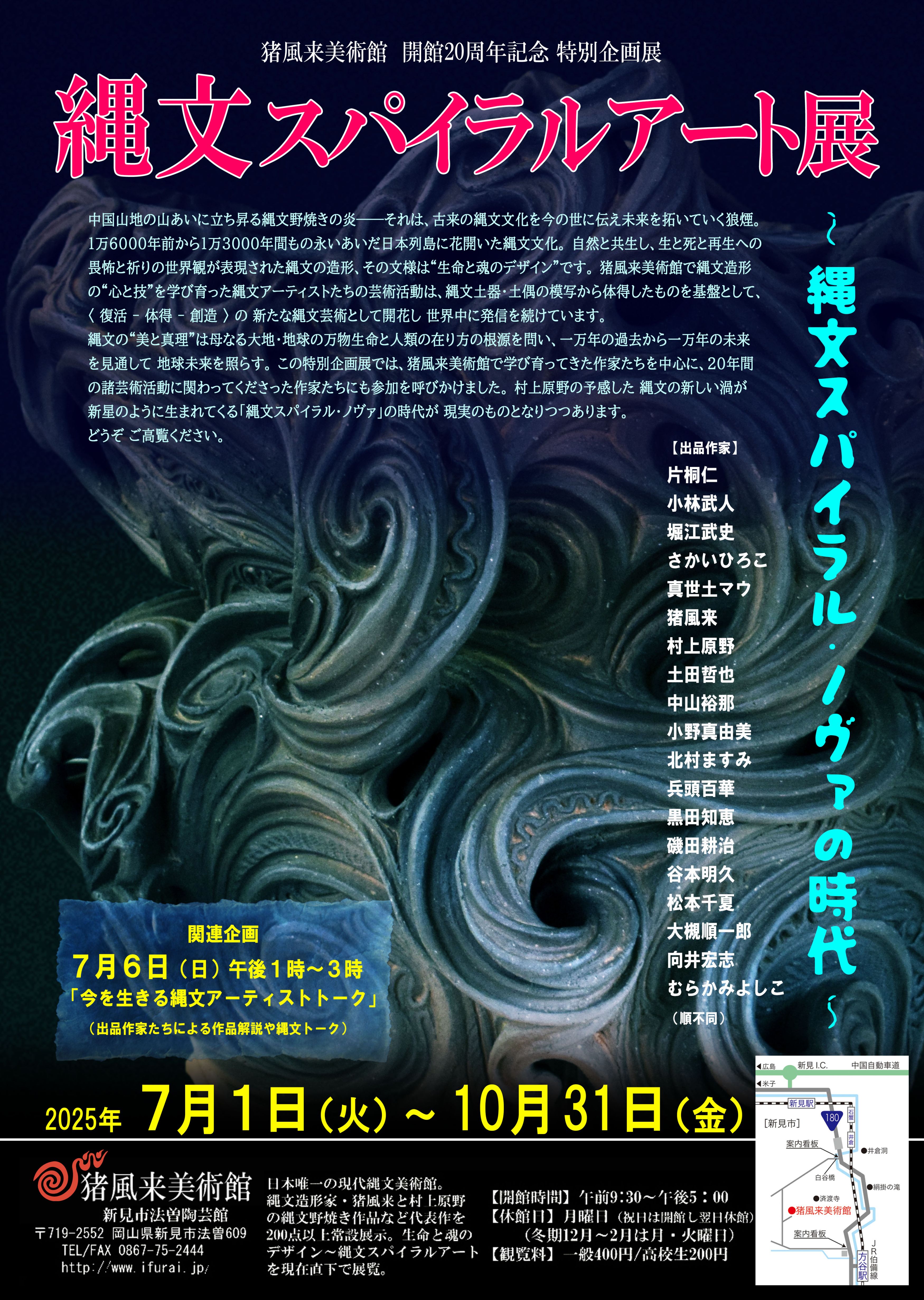 「縄文スパイラルアート展」